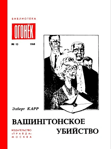 Вашингтонское Убийство. Зеленый И Красный. Это Не Моя Вина - Элберт Карр - современные аудиокниги попаданцы мр3 слушать на лучшем сайте booksaudio-online.com