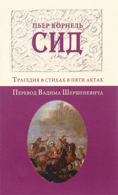 Сид - Пьер Корнель - современные аудиокниги попаданцы мр3 слушать на лучшем сайте booksaudio-online.com