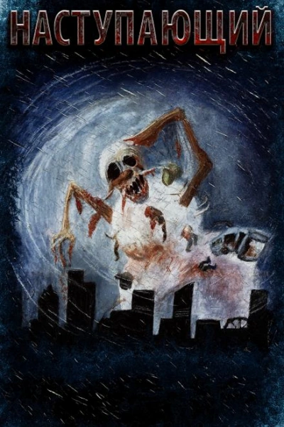 Наступающий - Мария Артемьева - современные аудиокниги попаданцы мр3 слушать на лучшем сайте booksaudio-online.com