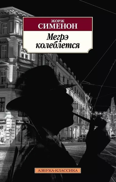 Колебания Мегрэ (Сомнения Мегрэ) - Жорж Сименон - современные аудиокниги попаданцы мр3 слушать на лучшем сайте booksaudio-online.com