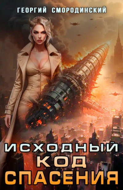 Исходный код спасения - Георгий Смородинский - современные аудиокниги попаданцы мр3 слушать на лучшем сайте booksaudio-online.com