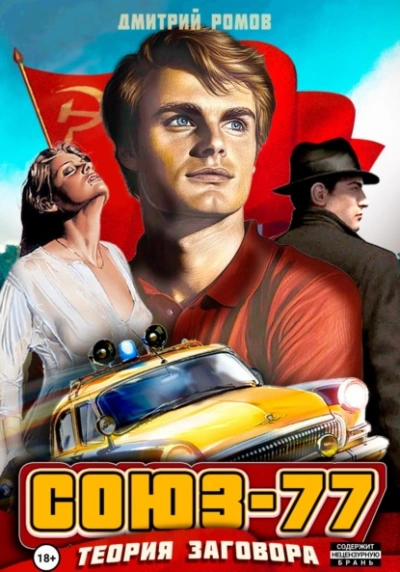 Теория заговора - Дмитрий Ромов - современные аудиокниги попаданцы мр3 слушать на лучшем сайте booksaudio-online.com