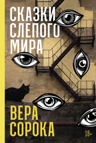 Сказки слепого мира - Вера Сорока - современные аудиокниги попаданцы мр3 слушать на лучшем сайте booksaudio-online.com