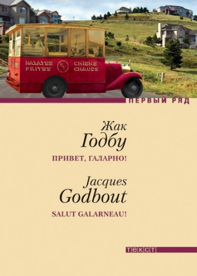 Привет, Галарно - Жак Годбу - современные аудиокниги попаданцы мр3 слушать на лучшем сайте booksaudio-online.com