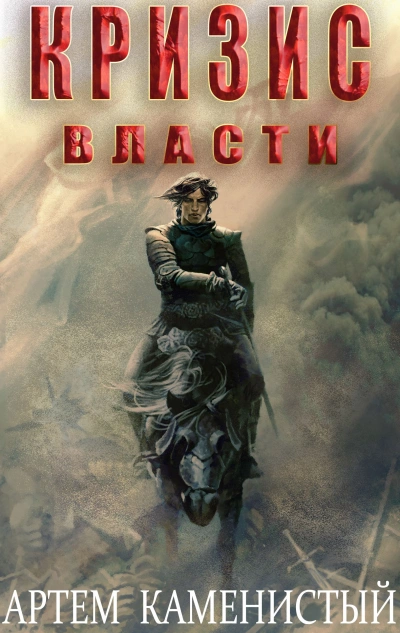 Кризис власти - Артем Каменистый - современные аудиокниги попаданцы мр3 слушать на лучшем сайте booksaudio-online.com