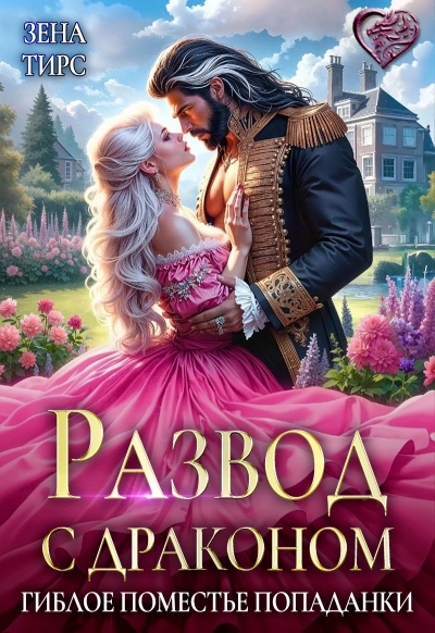 Развод с драконом, или Гиблое поместье попаданки - Зена Тирс - современные аудиокниги попаданцы мр3 слушать на лучшем сайте booksaudio-online.com