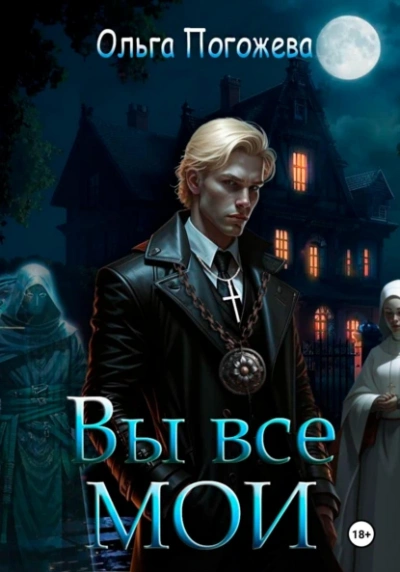 Вы все мои - Ольга Погожева - современные аудиокниги попаданцы мр3 слушать на лучшем сайте booksaudio-online.com