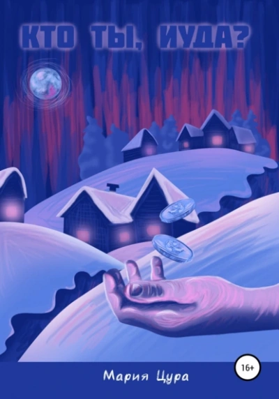 Кто ты, Иуда? - Мария Цура - современные аудиокниги попаданцы мр3 слушать на лучшем сайте booksaudio-online.com