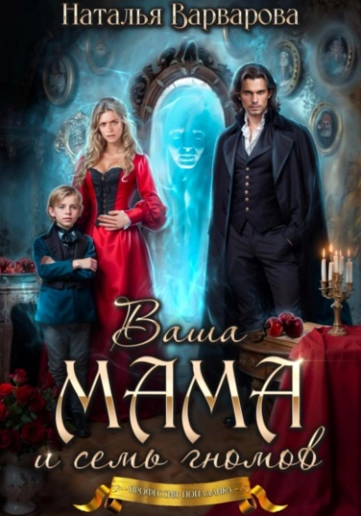 Ваша мама и семь гномов - Наталья Варварова - современные аудиокниги попаданцы мр3 слушать на лучшем сайте booksaudio-online.com