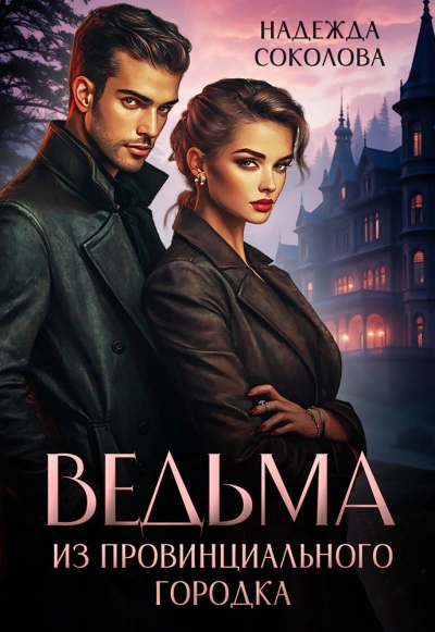 Ведьма из провинциального городка - Надежда Соколова - современные аудиокниги попаданцы мр3 слушать на лучшем сайте booksaudio-online.com
