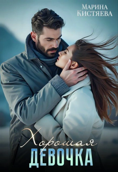 Хорошая девочка - Марина Кистяева - современные аудиокниги попаданцы мр3 слушать на лучшем сайте booksaudio-online.com
