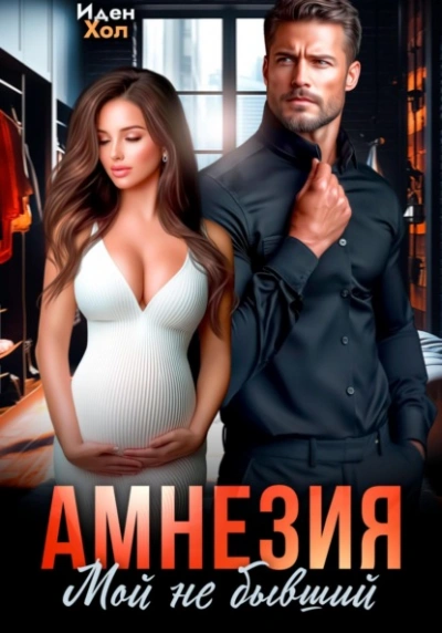 Амнезия. Мой не бывший - Иден Хол - современные аудиокниги попаданцы мр3 слушать на лучшем сайте booksaudio-online.com