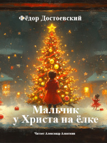 Мальчик у Христа на ёлке - Федор Достоевский - современные аудиокниги попаданцы мр3 слушать на лучшем сайте booksaudio-online.com