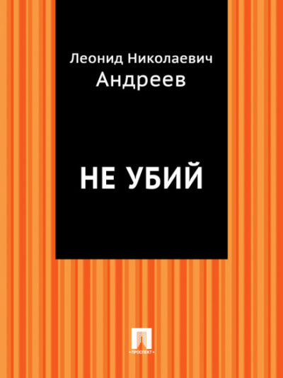 Не убий - Леонид Андреев - современные аудиокниги попаданцы мр3 слушать на лучшем сайте booksaudio-online.com