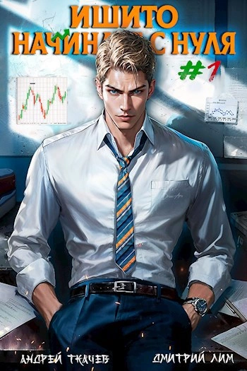 Ишито начинает с нуля. Том 1 - Андрей Ткачев, Дмитрий Лим - современные аудиокниги попаданцы мр3 слушать на лучшем сайте booksaudio-online.com