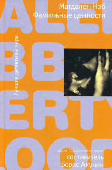 Фамильные ценности - Магдален Нэб - современные аудиокниги попаданцы мр3 слушать на лучшем сайте booksaudio-online.com
