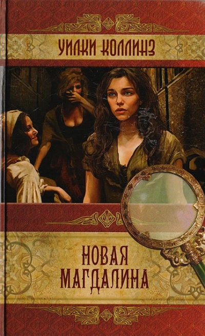 Новая Магдалина - Уилки Коллинз - современные аудиокниги попаданцы мр3 слушать на лучшем сайте booksaudio-online.com