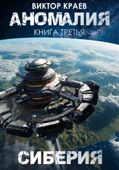 Сиберия - Виктор Краев - современные аудиокниги попаданцы мр3 слушать на лучшем сайте booksaudio-online.com