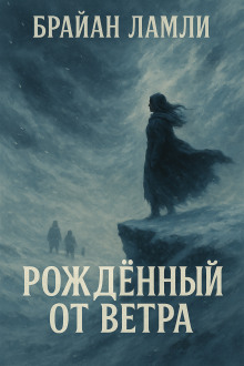 Рождённый от ветра - Брайан Ламли - современные аудиокниги попаданцы мр3 слушать на лучшем сайте booksaudio-online.com