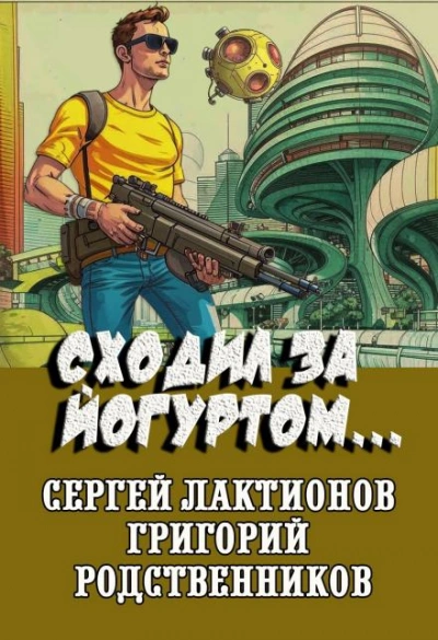 Сходил за йогуртом... - Григорий Родственников - современные аудиокниги попаданцы мр3 слушать на лучшем сайте booksaudio-online.com