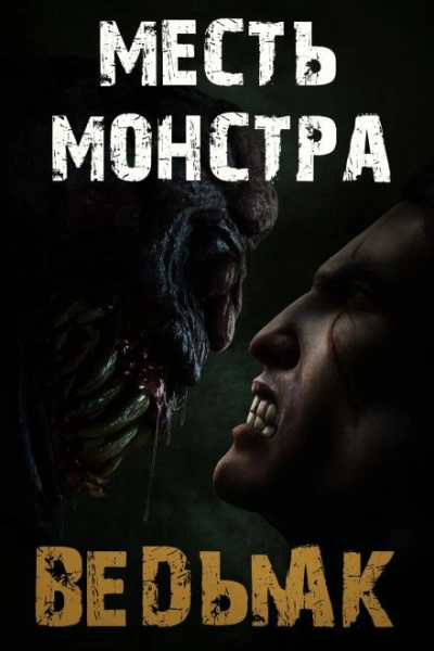 Месть монстра - Дмитрий Коханов - современные аудиокниги попаданцы мр3 слушать на лучшем сайте booksaudio-online.com