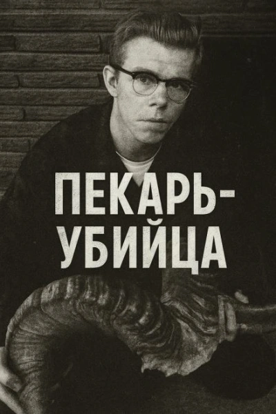 Как пекарь-убийца стал охотником - современные аудиокниги попаданцы мр3 слушать на лучшем сайте booksaudio-online.com