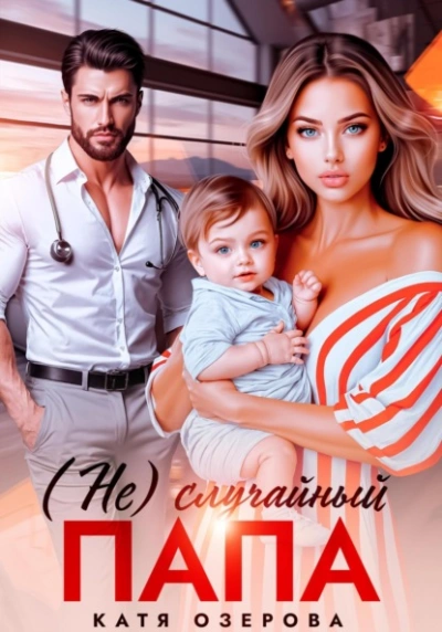 (Не)случайный папа - Катя Озерова - современные аудиокниги попаданцы мр3 слушать на лучшем сайте booksaudio-online.com