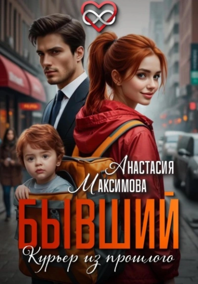 Бывший. Курьер из прошлого - Максимова Анастасия - современные аудиокниги попаданцы мр3 слушать на лучшем сайте booksaudio-online.com