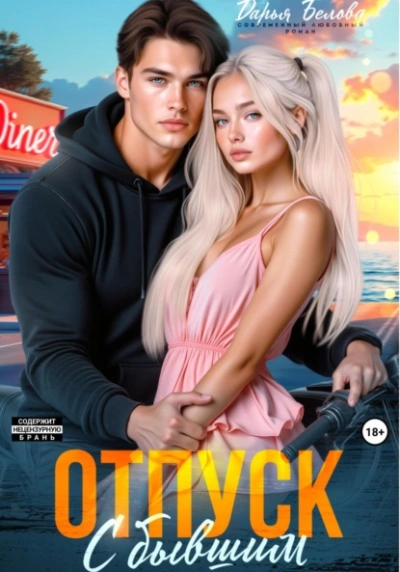 Отпуск с бывшим - Дарья Белова - современные аудиокниги попаданцы мр3 слушать на лучшем сайте booksaudio-online.com
