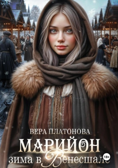 Марийон, Зима в Венесшале - Вера Платонова - современные аудиокниги попаданцы мр3 слушать на лучшем сайте booksaudio-online.com