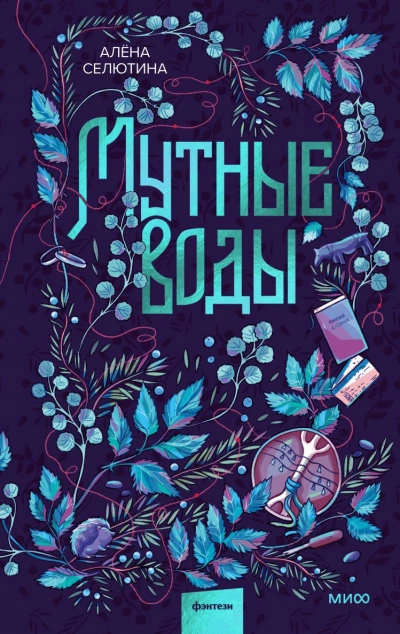 Мутные воды - Алёна Селютина - современные аудиокниги попаданцы мр3 слушать на лучшем сайте booksaudio-online.com