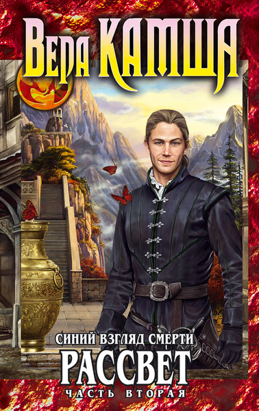 Синий взгляд Смерти. Рассвет. Часть 2 - Вера Камша - современные аудиокниги попаданцы мр3 слушать на лучшем сайте booksaudio-online.com