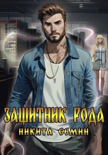 Защитник рода - Никита Семин - современные аудиокниги попаданцы мр3 слушать на лучшем сайте booksaudio-online.com