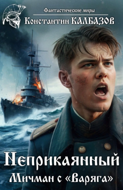Мичман с «Варяга - Константин Калбазов - современные аудиокниги попаданцы мр3 слушать на лучшем сайте booksaudio-online.com