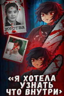 Школьница, ножи и интернет: дело Айвы Мацуо - Автор неизвестен - современные аудиокниги попаданцы мр3 слушать на лучшем сайте booksaudio-online.com