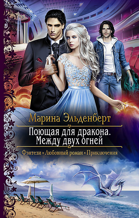 Между двух огней - Марина Эльденберт - современные аудиокниги попаданцы мр3 слушать на лучшем сайте booksaudio-online.com