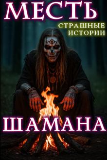 Месть шамана - Натанариэль Лиат - современные аудиокниги попаданцы мр3 слушать на лучшем сайте booksaudio-online.com