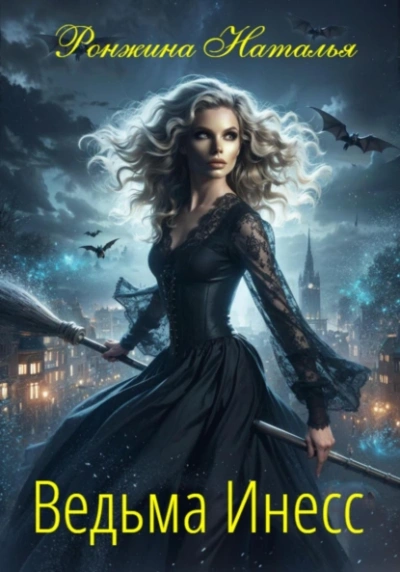 Ведьма Инесс - Наталья Ронжина - современные аудиокниги попаданцы мр3 слушать на лучшем сайте booksaudio-online.com
