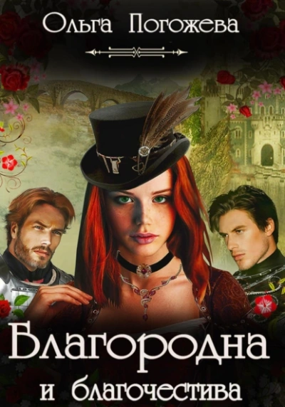 Благородна и благочестива - Ольга Погожева - современные аудиокниги попаданцы мр3 слушать на лучшем сайте booksaudio-online.com
