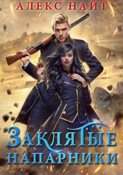Заклятые напарники. Алхимия любви и ненависти - Алекс Найт - современные аудиокниги попаданцы мр3 слушать на лучшем сайте booksaudio-online.com