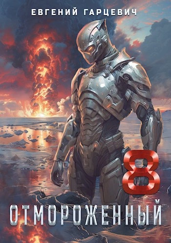 Отмороженный 8.0 - Евгений Гарцевич - современные аудиокниги попаданцы мр3 слушать на лучшем сайте booksaudio-online.com