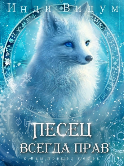 Песец всегда прав - Инди Видум - современные аудиокниги попаданцы мр3 слушать на лучшем сайте booksaudio-online.com