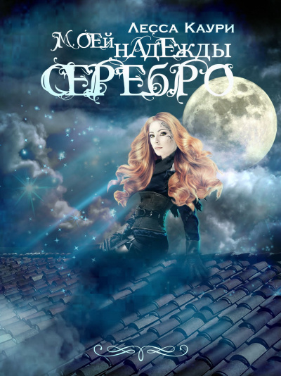 Моей надежды серебро - Лесса Каури - современные аудиокниги попаданцы мр3 слушать на лучшем сайте booksaudio-online.com