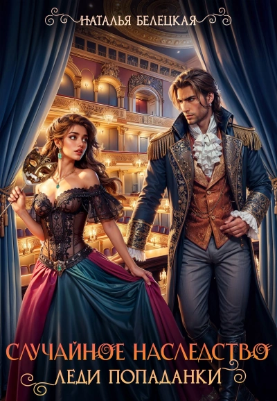 Случайное наследство леди попаданки - Наталья Белецкая - современные аудиокниги попаданцы мр3 слушать на лучшем сайте booksaudio-online.com