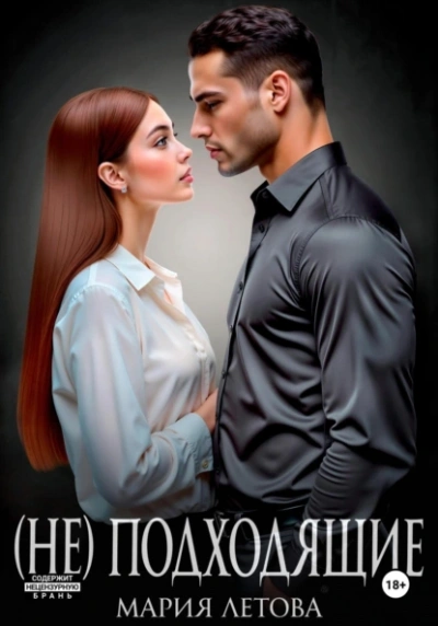 (Не)подходящие - Мария Летова - современные аудиокниги попаданцы мр3 слушать на лучшем сайте booksaudio-online.com