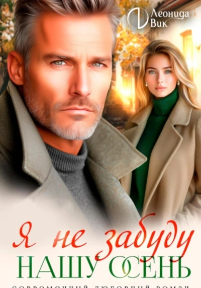 Я не забуду нашу осень - Леонида Вик - современные аудиокниги попаданцы мр3 слушать на лучшем сайте booksaudio-online.com