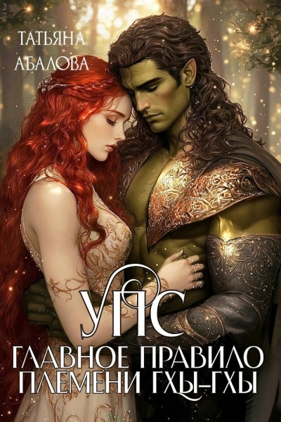УПС. Главное правило племени Гхы-гхы - Татьяна Абалова - современные аудиокниги попаданцы мр3 слушать на лучшем сайте booksaudio-online.com