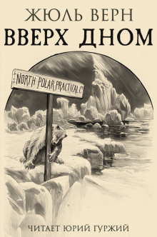 Вверх дном - Жюль Верн - современные аудиокниги попаданцы мр3 слушать на лучшем сайте booksaudio-online.com