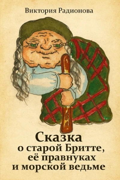 Сказка о старой Бритте, её правнуках и морской ведьме - Виктория Радионова - современные аудиокниги попаданцы мр3 слушать на лучшем сайте booksaudio-online.com