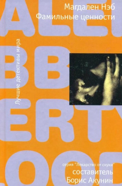 Фамильные ценности - Магдален Нэб - современные аудиокниги попаданцы мр3 слушать на лучшем сайте booksaudio-online.com